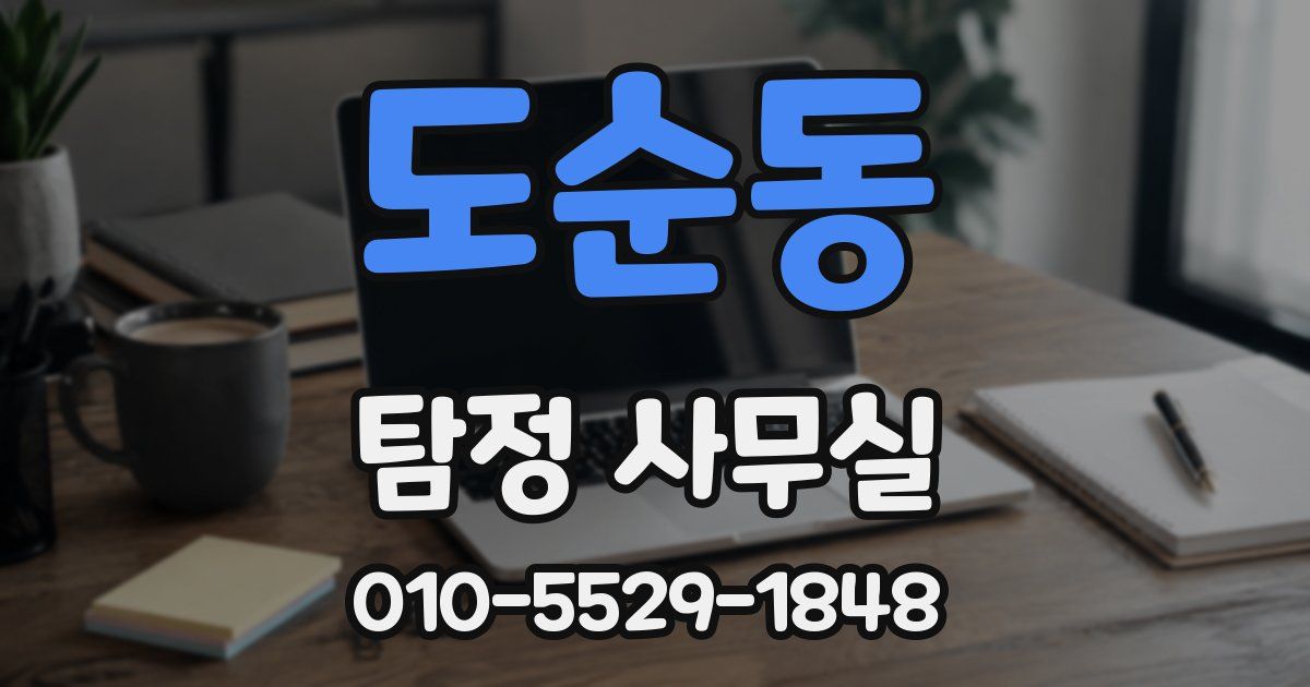 도순동 탐정 사무실