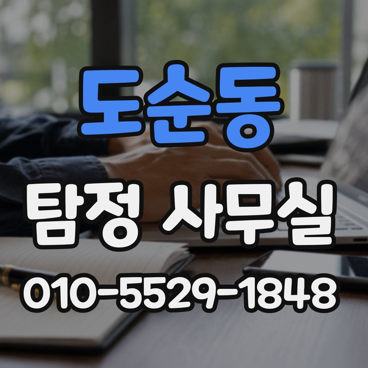 도순동 탐정 사무실