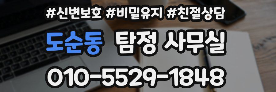 도순동 탐정 사무실
