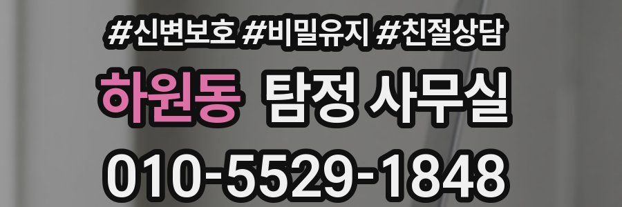 하원동 탐정 사무실