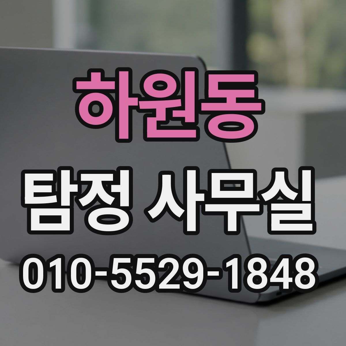 하원동 탐정 사무실