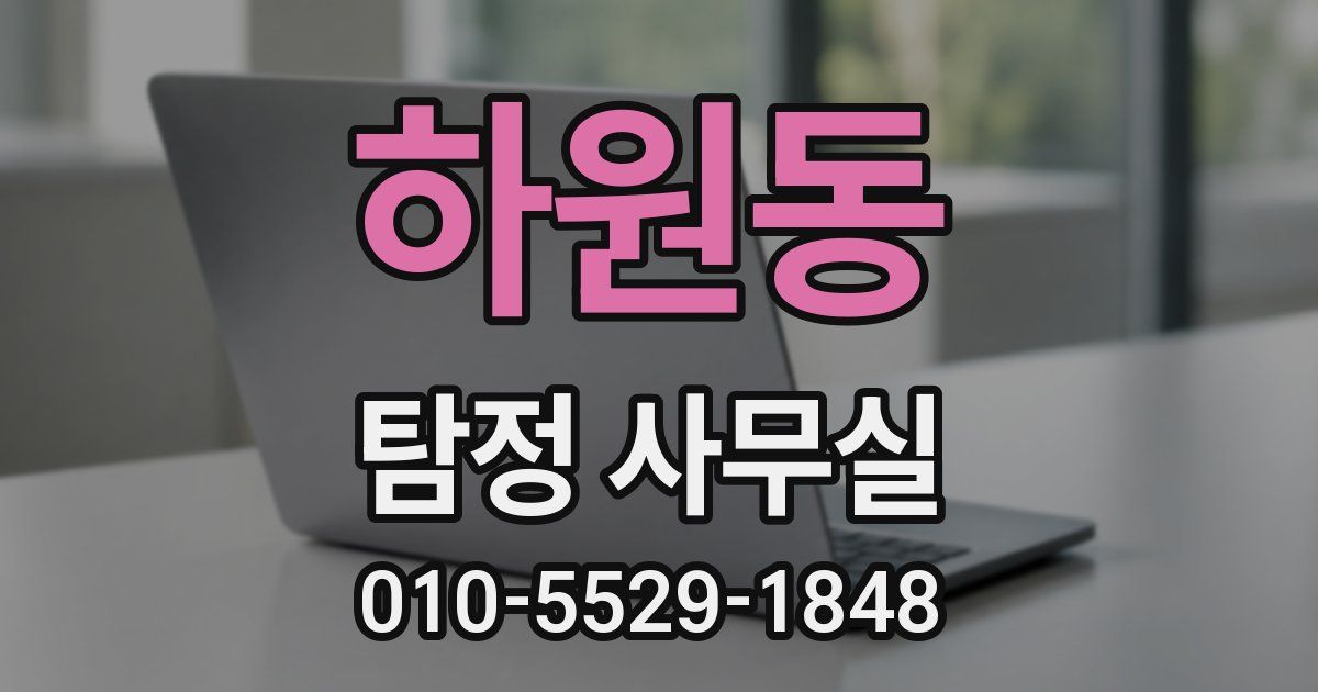 하원동 탐정 사무실