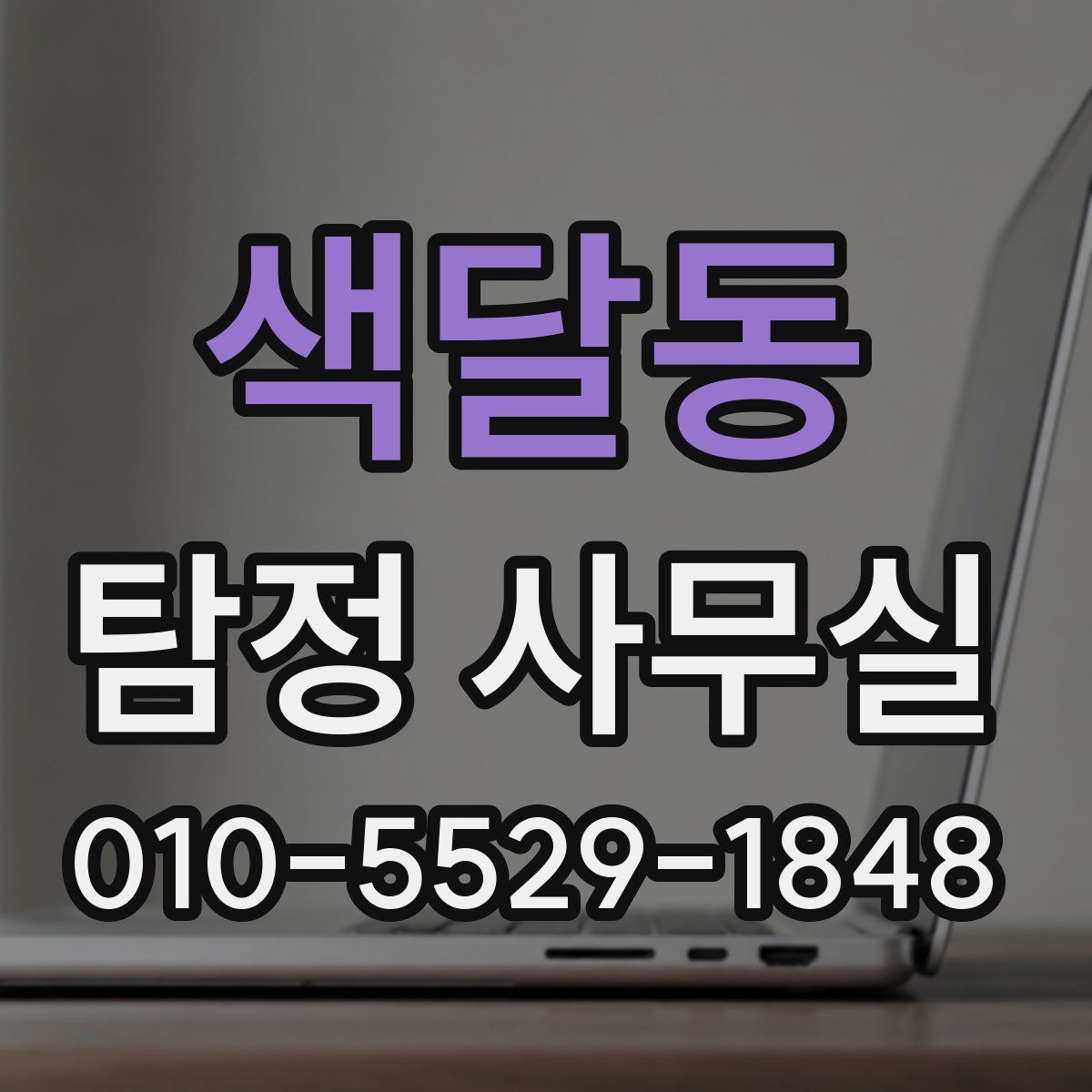 색달동 탐정 사무실