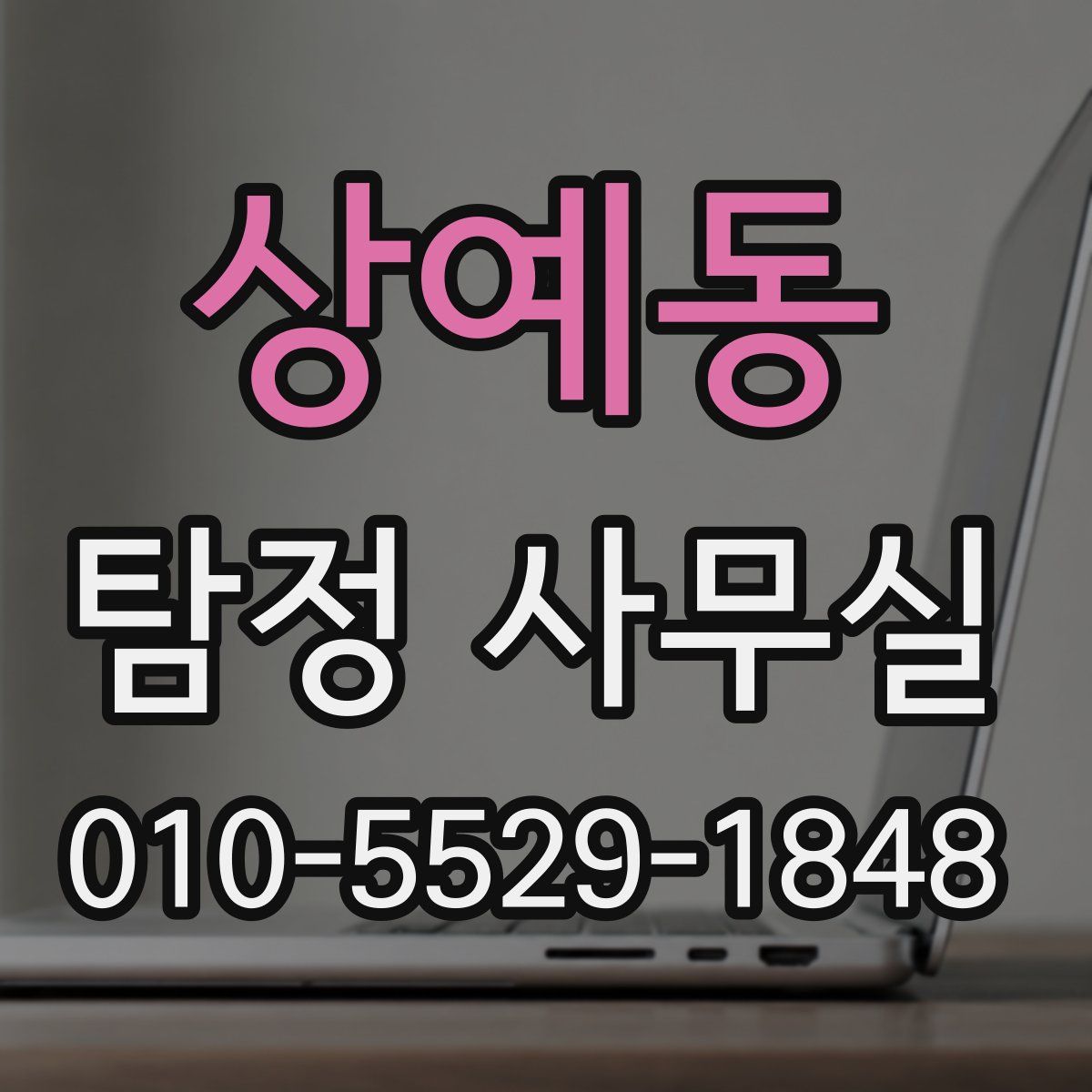상예동 탐정 사무실
