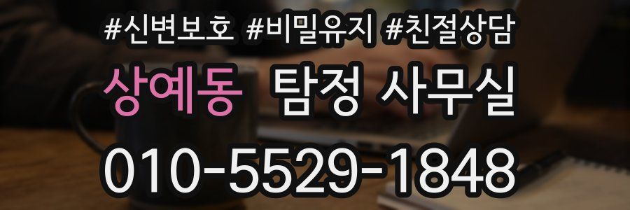 상예동 탐정 사무실