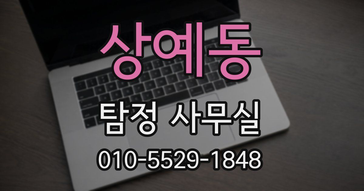 상예동 탐정 사무실