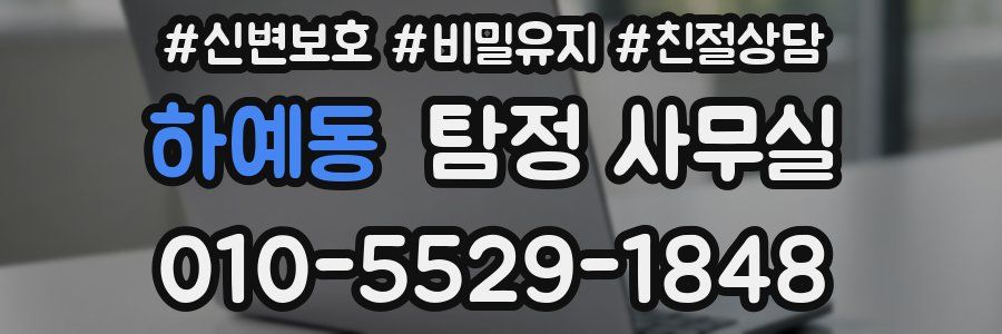 하예동 탐정 사무실