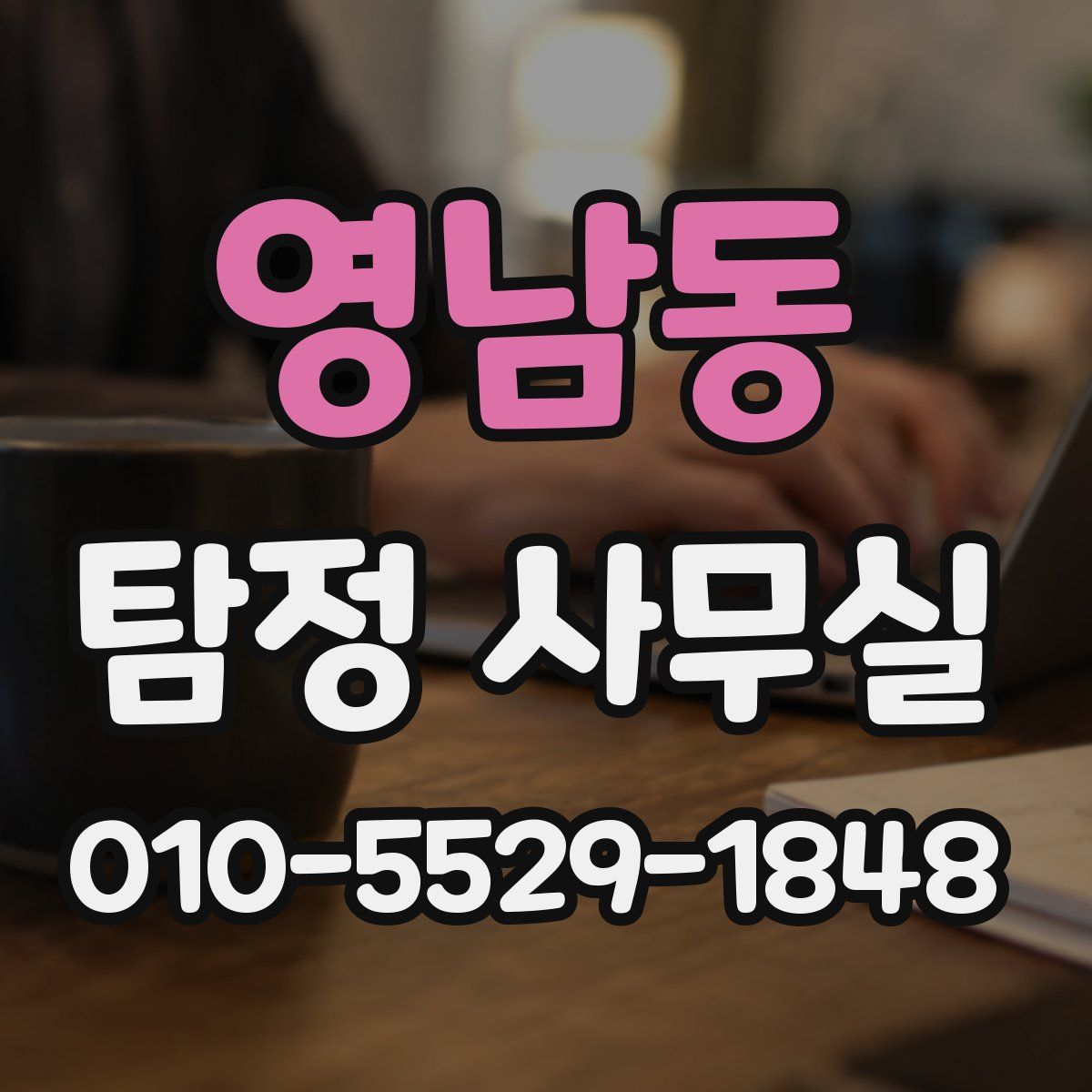 영남동 탐정 사무실