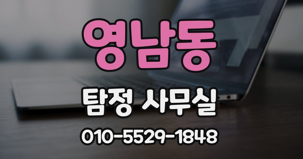 영남동 탐정 사무실