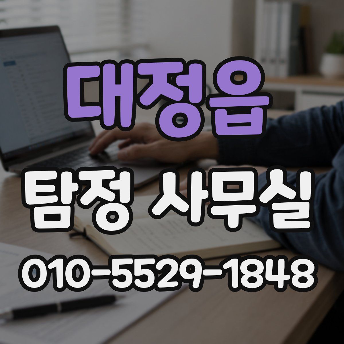 대정읍 탐정 사무실