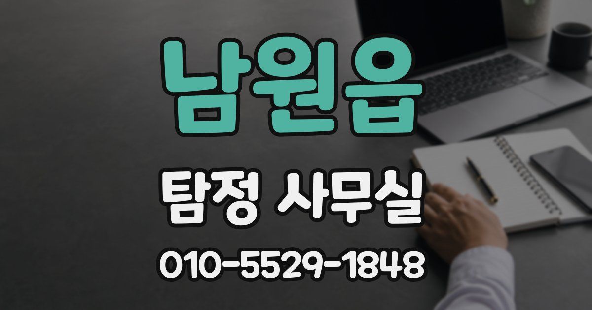 남원읍 탐정 사무실