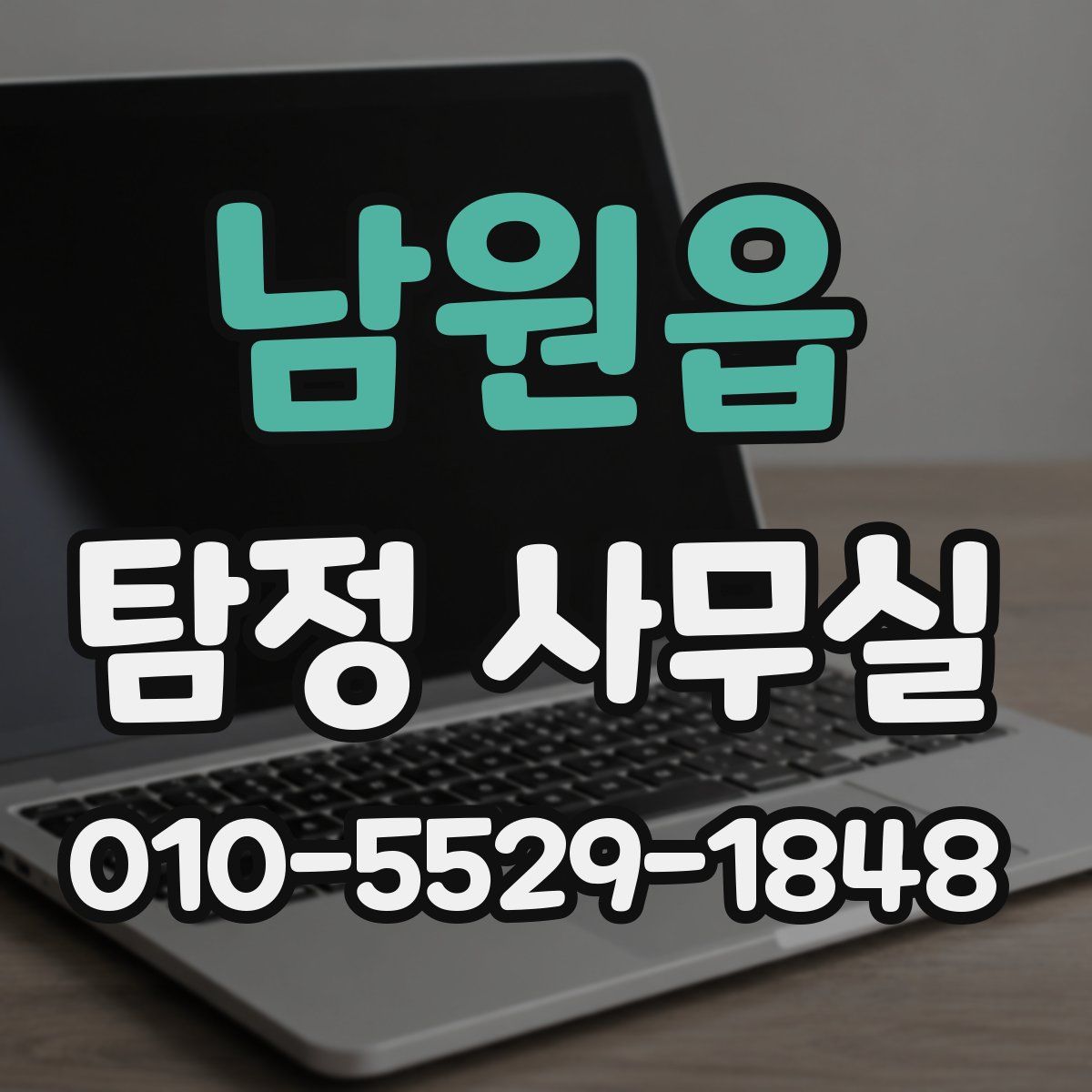 남원읍 탐정 사무실