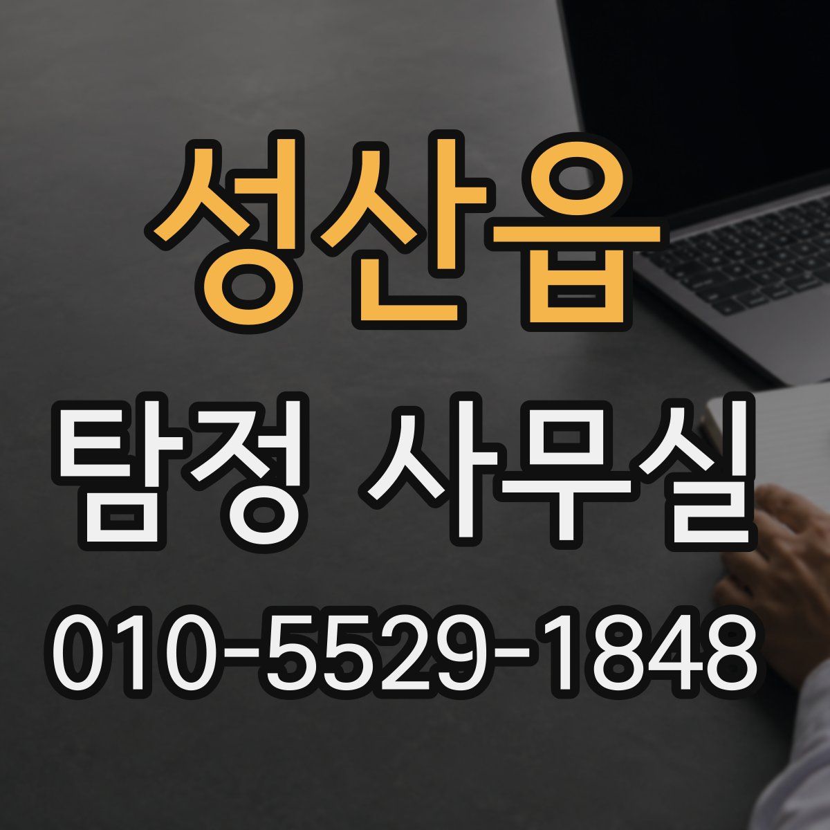 성산읍 탐정 사무실