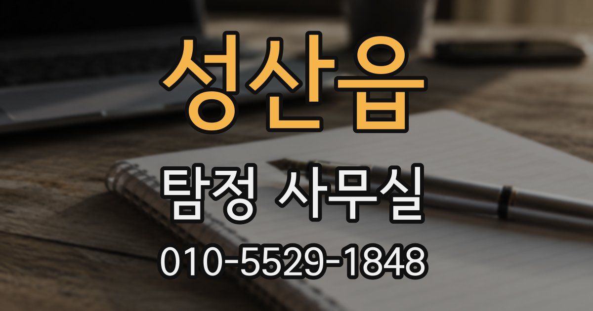 성산읍 탐정 사무실