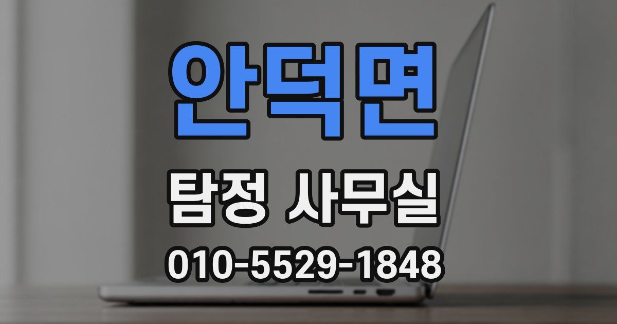 안덕면 탐정 사무실