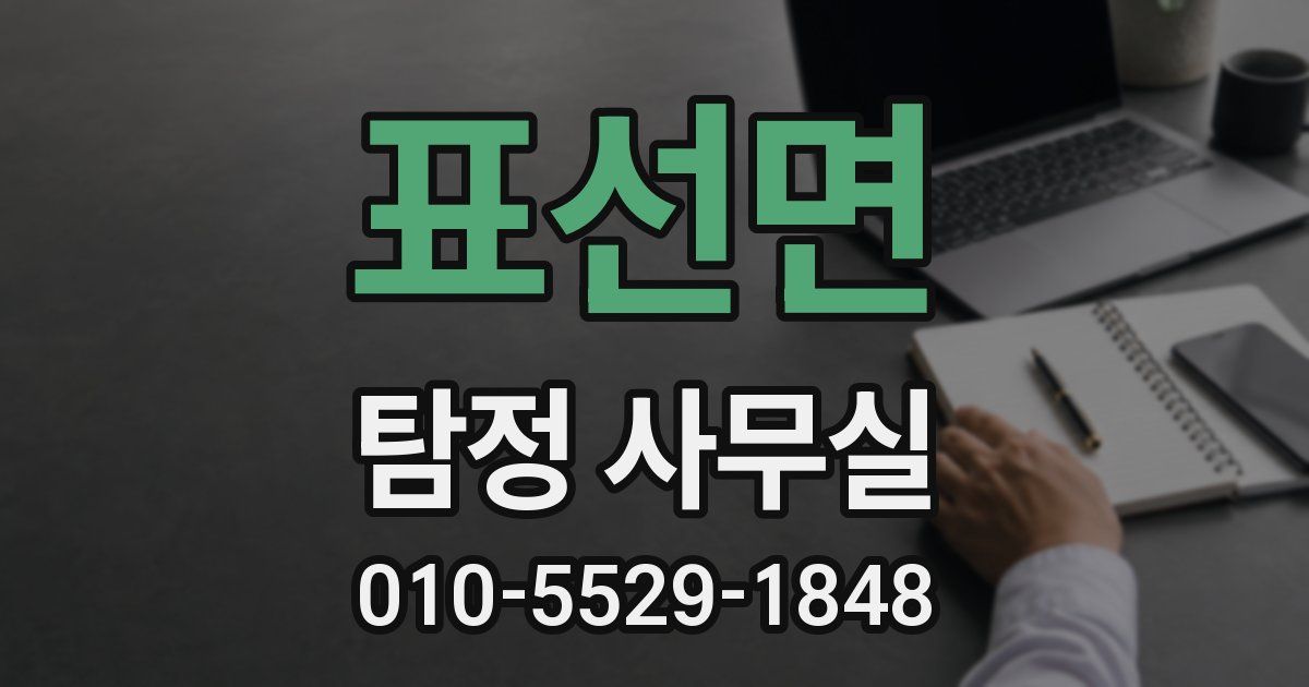 표선면 탐정 사무실