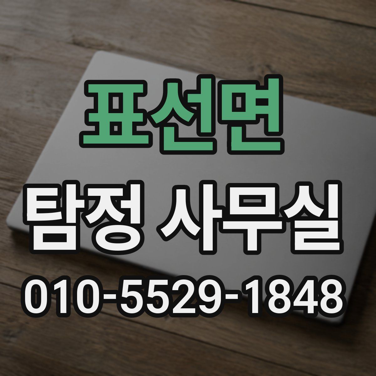 표선면 탐정 사무실