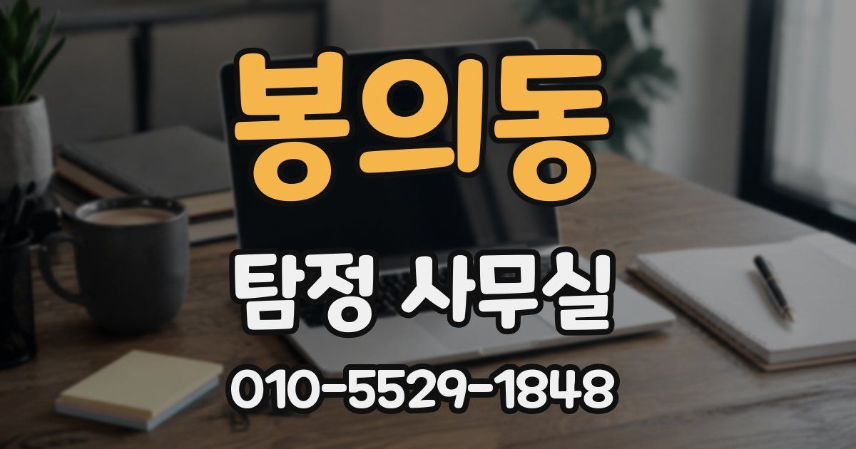 봉의동 탐정 사무실