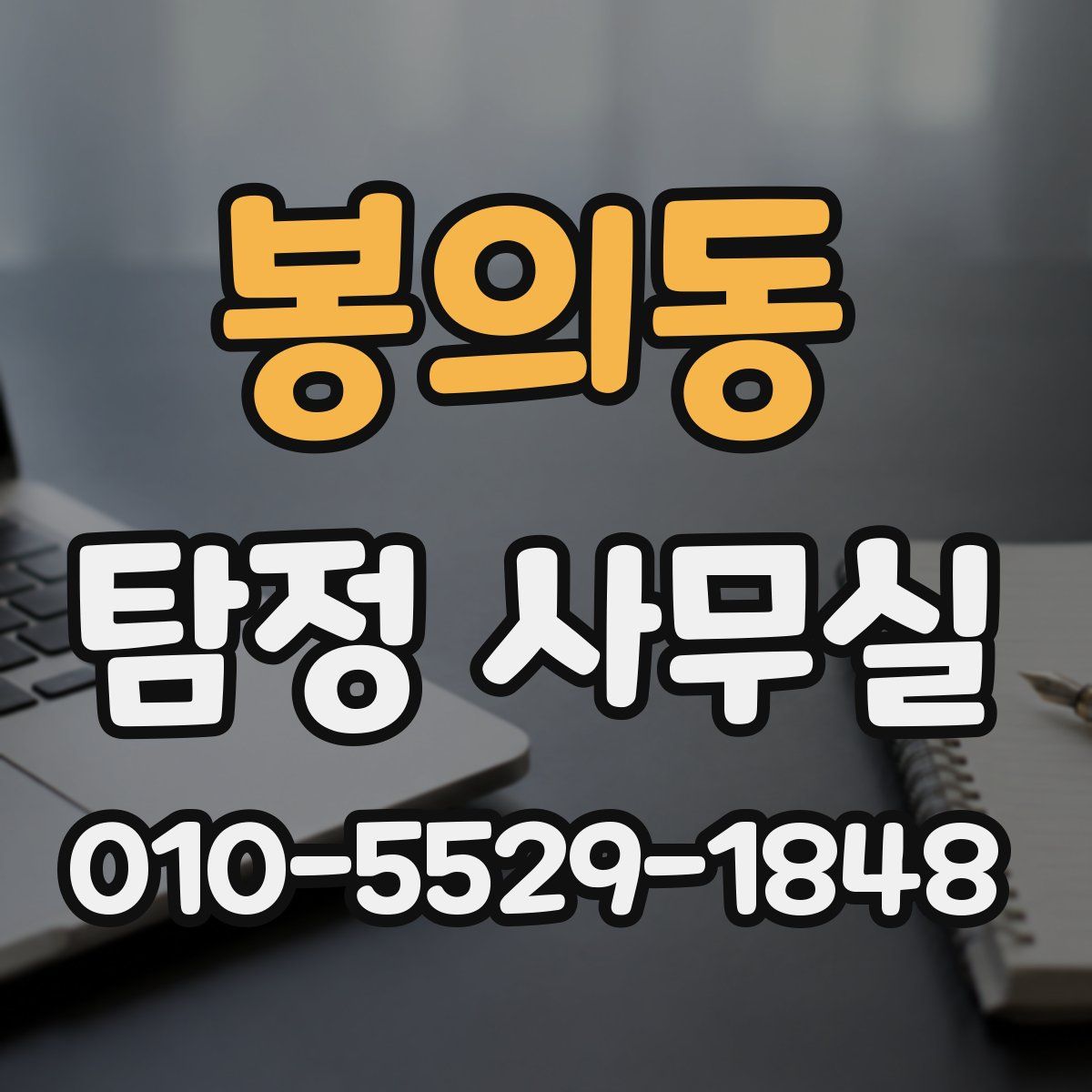 봉의동 탐정 사무실