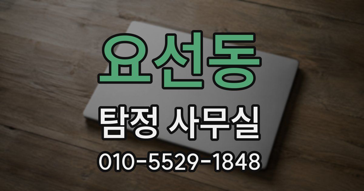 요선동 탐정 사무실