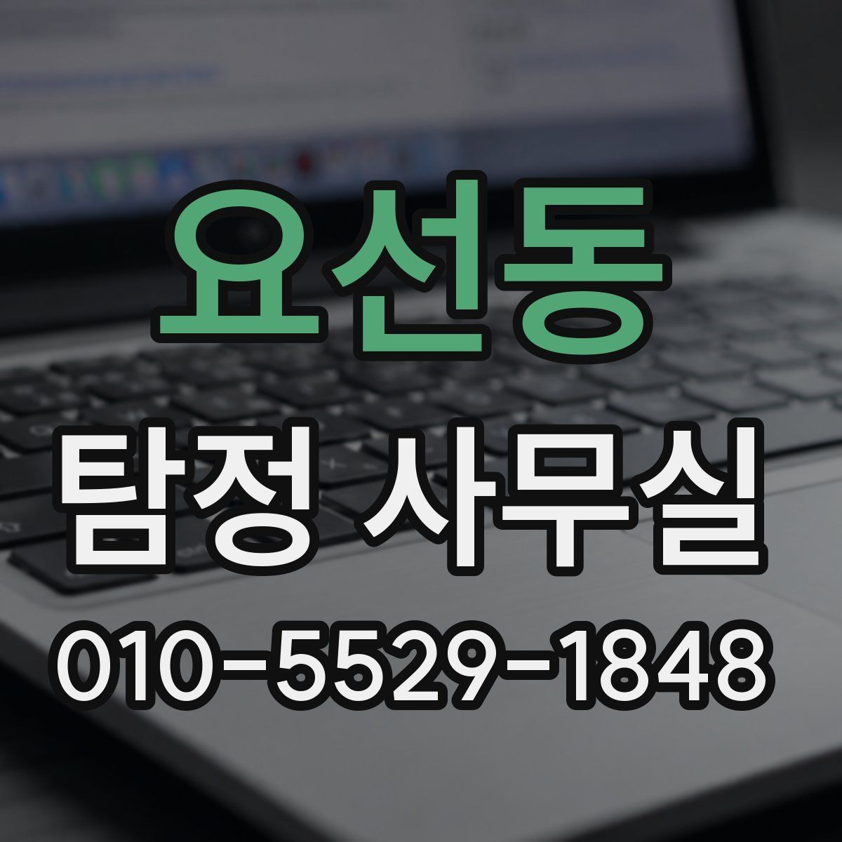 요선동 탐정 사무실