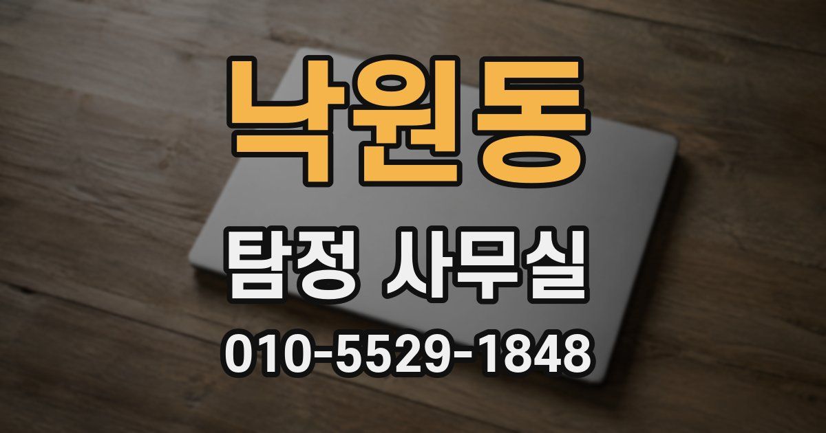 낙원동 탐정 사무실