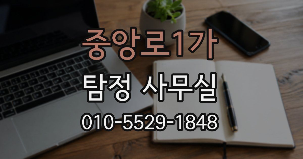 중앙로1가 탐정 사무실