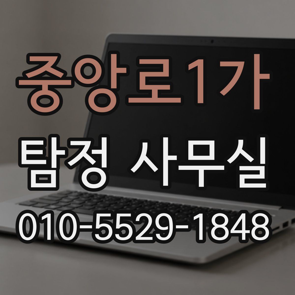 중앙로1가 탐정 사무실