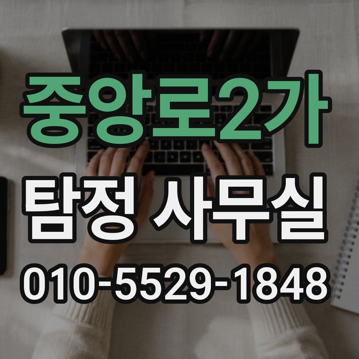 중앙로2가 탐정 사무실