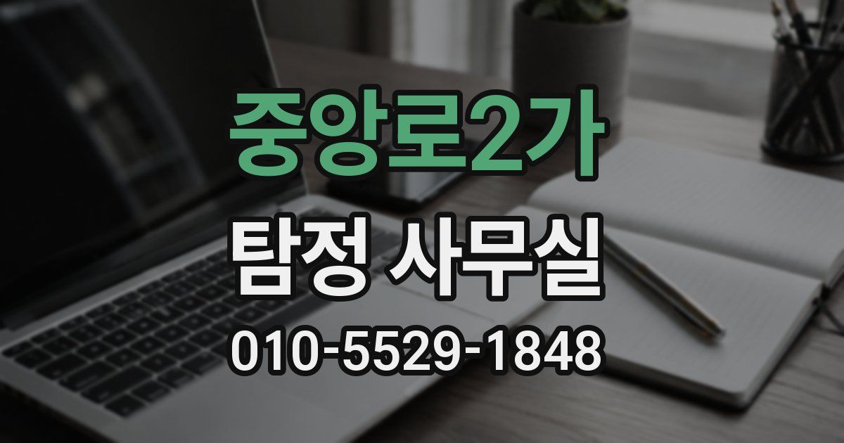 중앙로2가 탐정 사무실