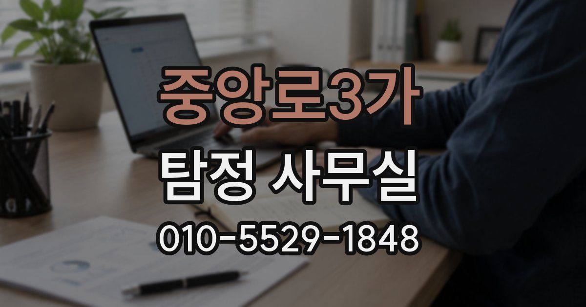 중앙로3가 탐정 사무실