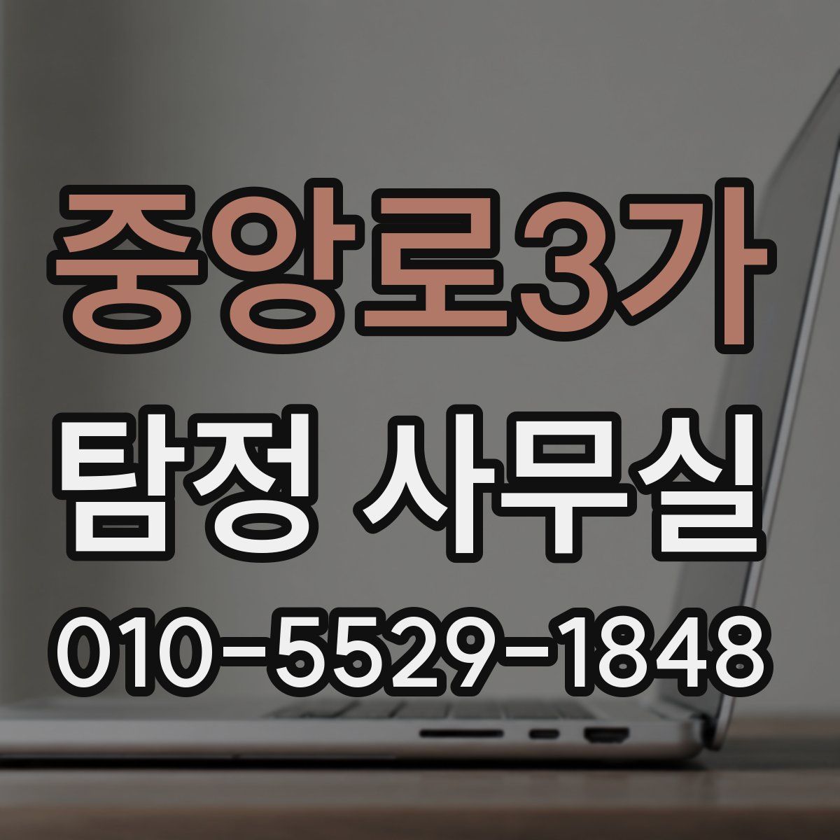 중앙로3가 탐정 사무실