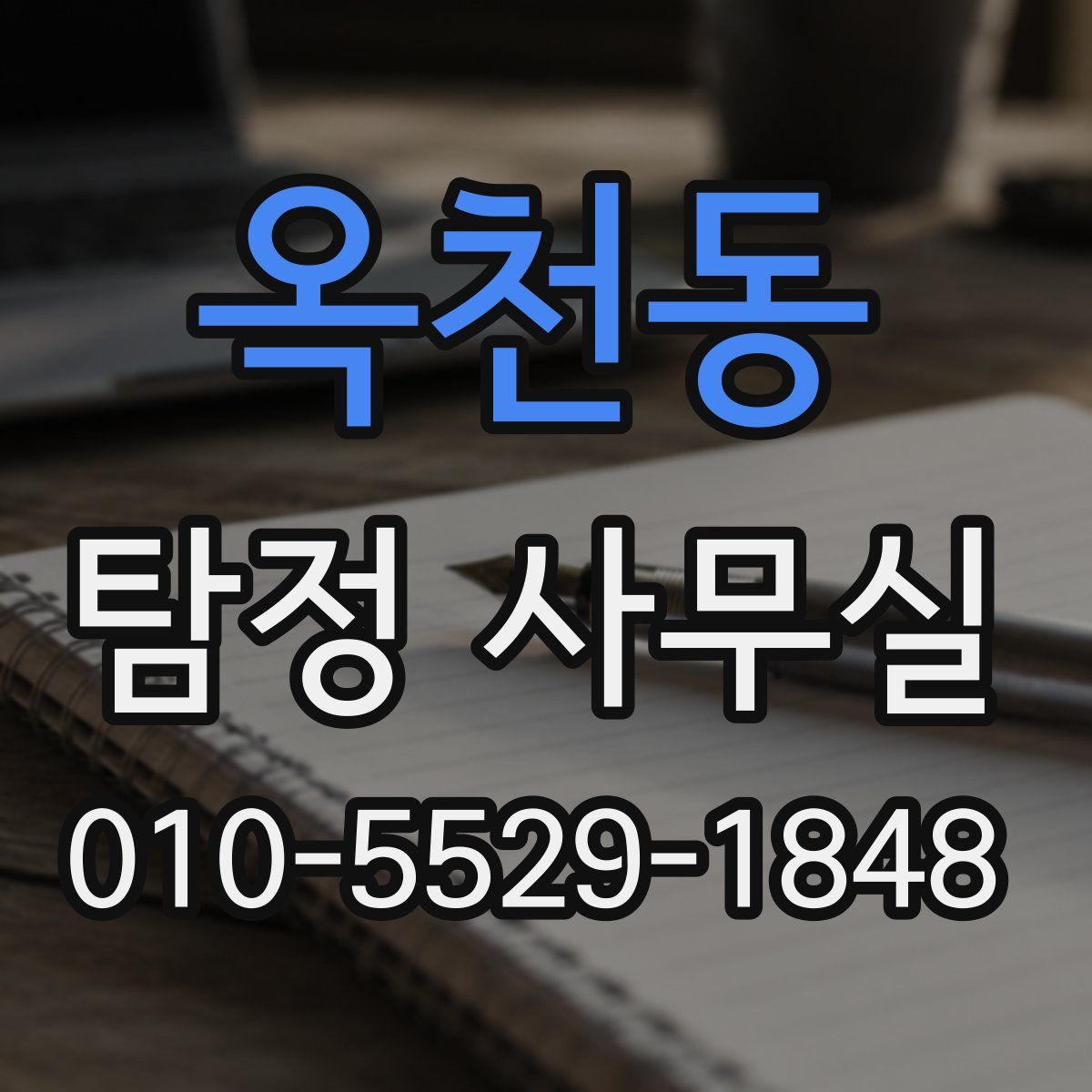 옥천동 탐정 사무실