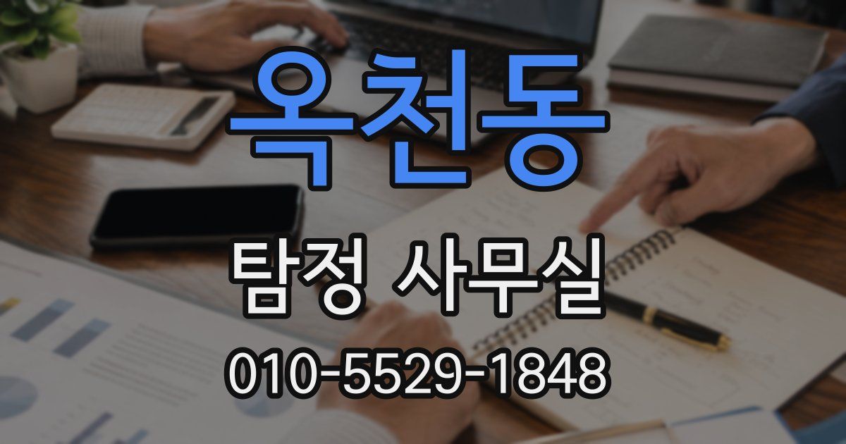 옥천동 탐정 사무실