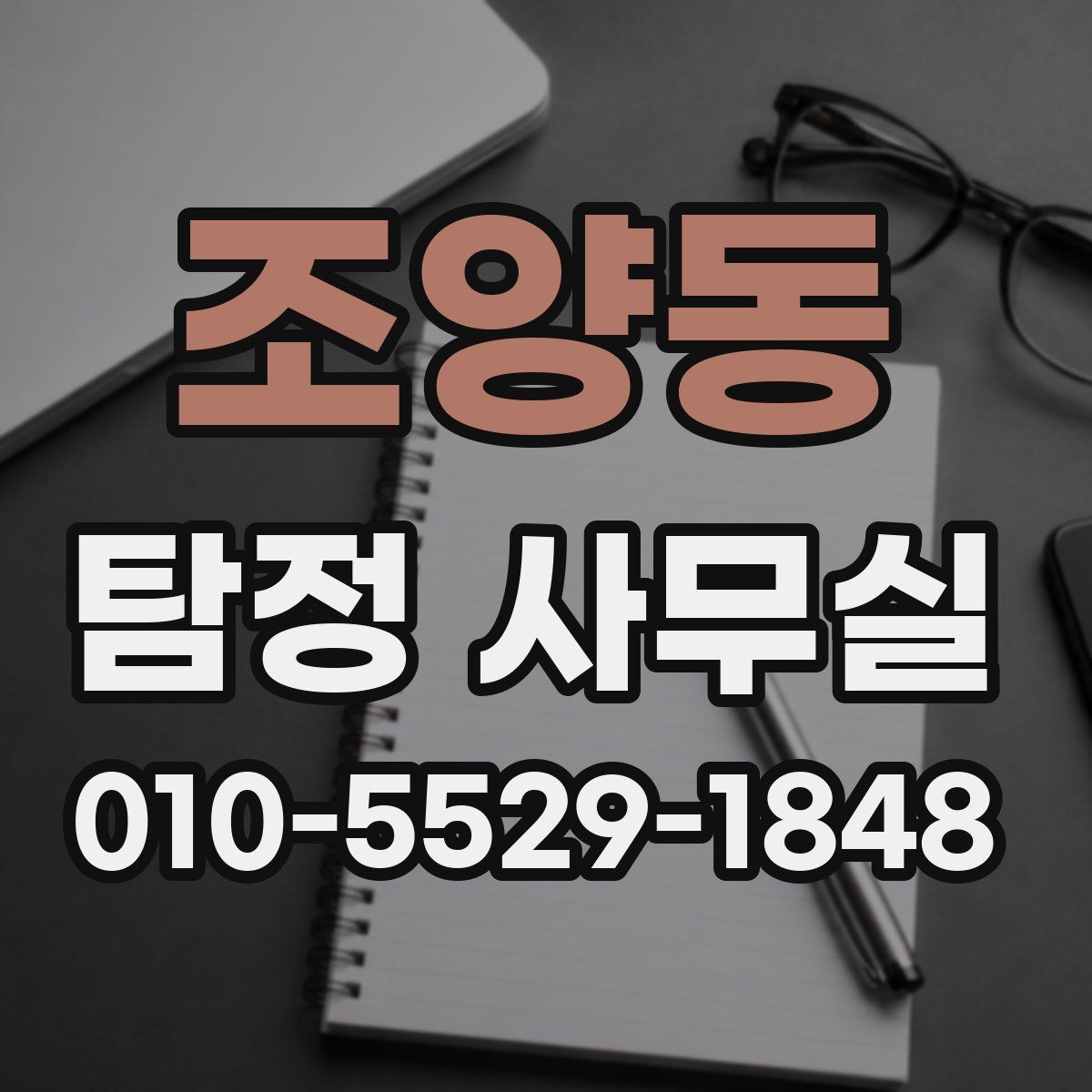 조양동 탐정 사무실