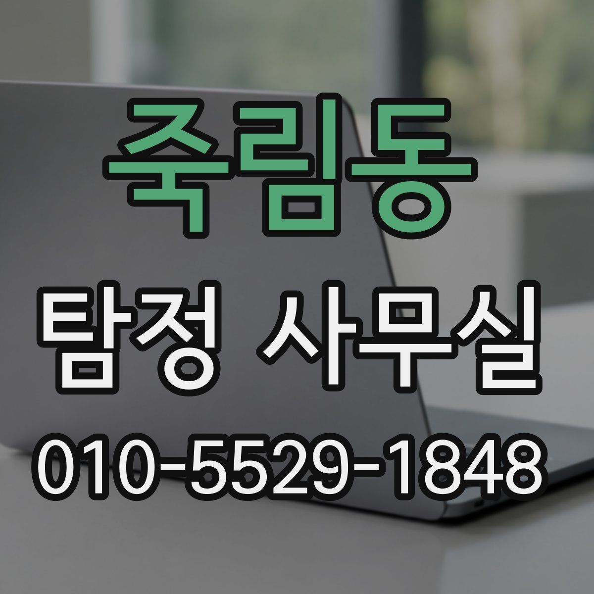 죽림동 탐정 사무실