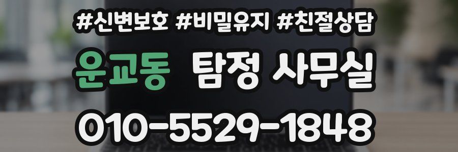 운교동 탐정 사무실