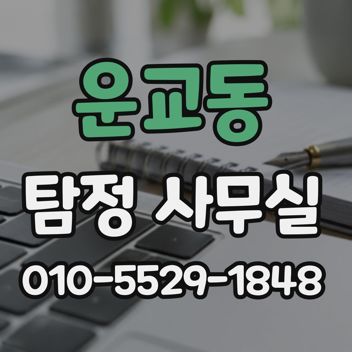 운교동 탐정 사무실