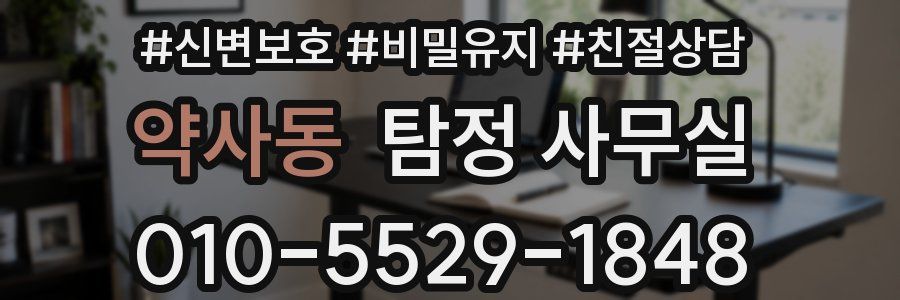 약사동 탐정 사무실
