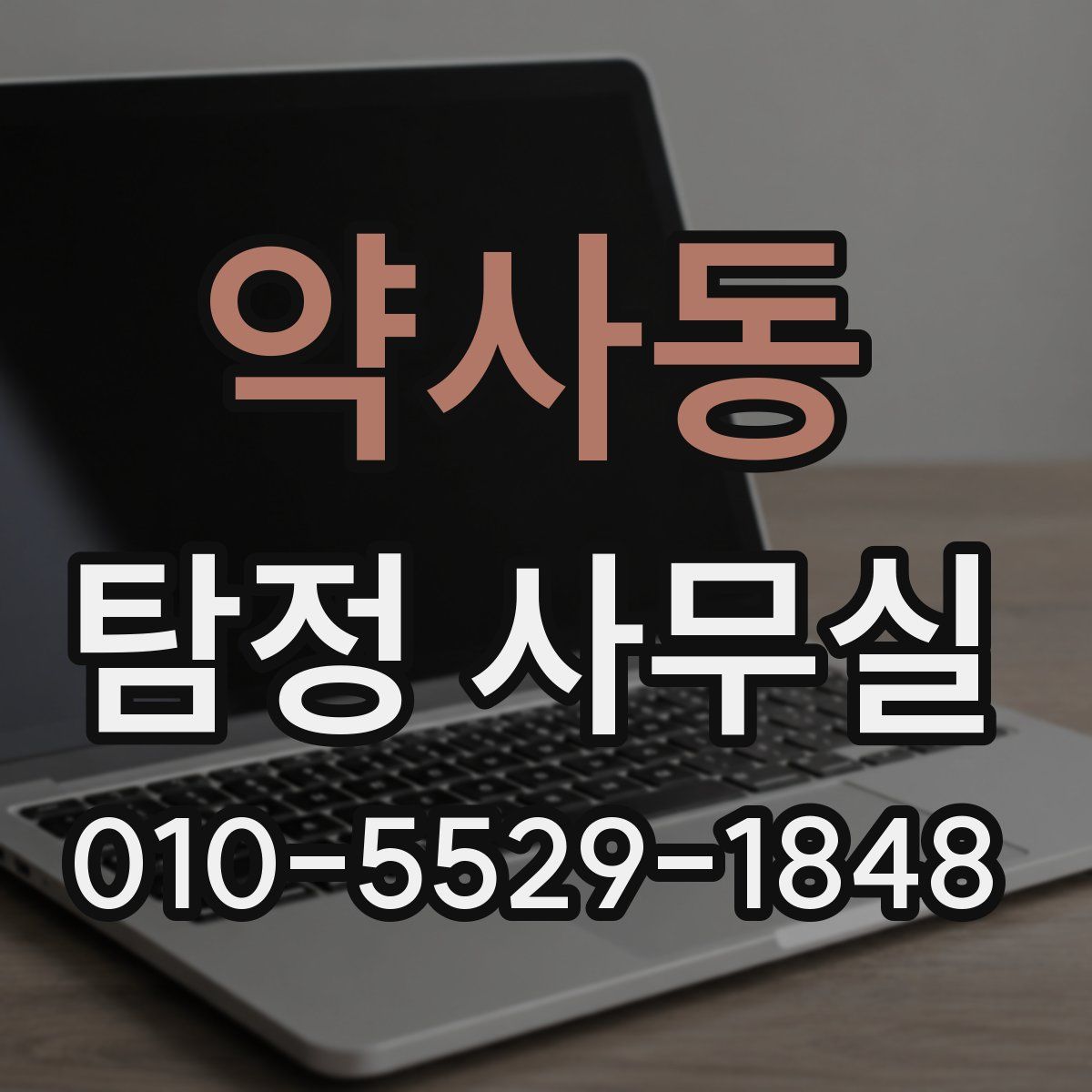 약사동 탐정 사무실