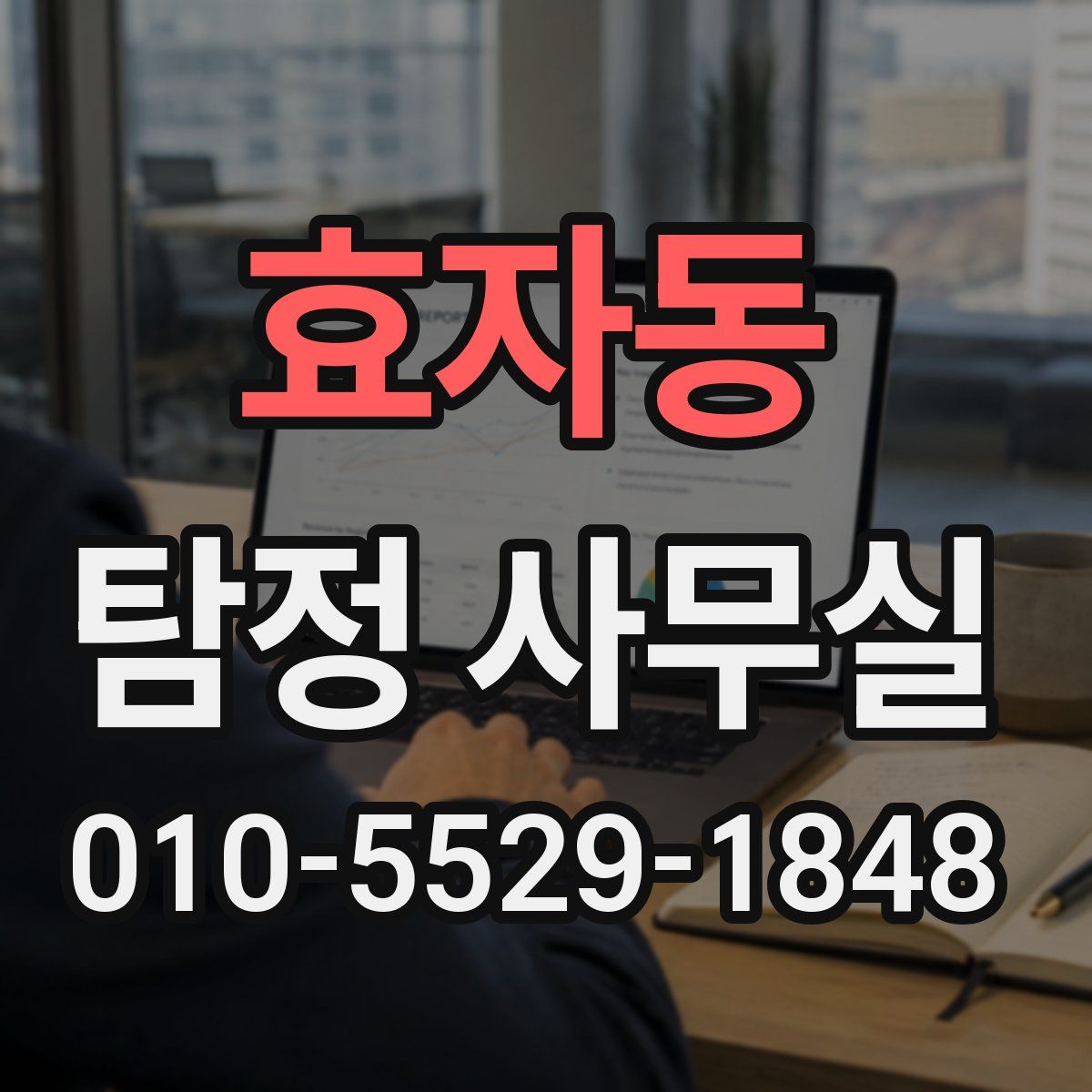 효자동 탐정 사무실
