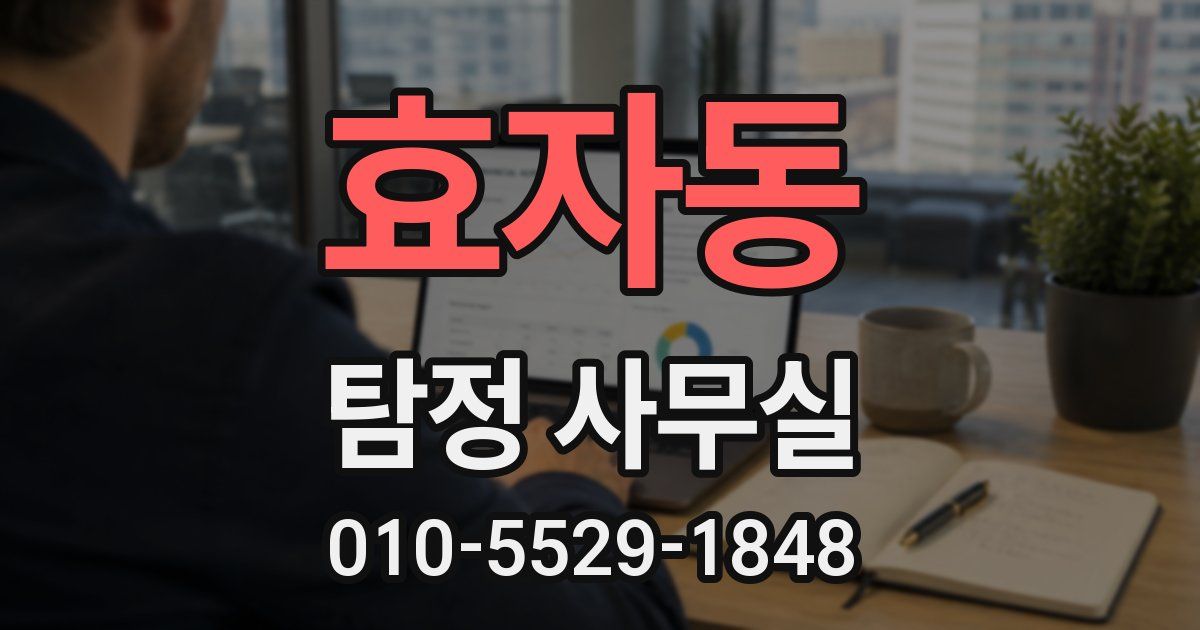 효자동 탐정 사무실