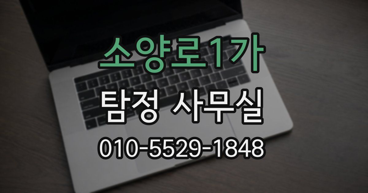 소양로1가 탐정 사무실