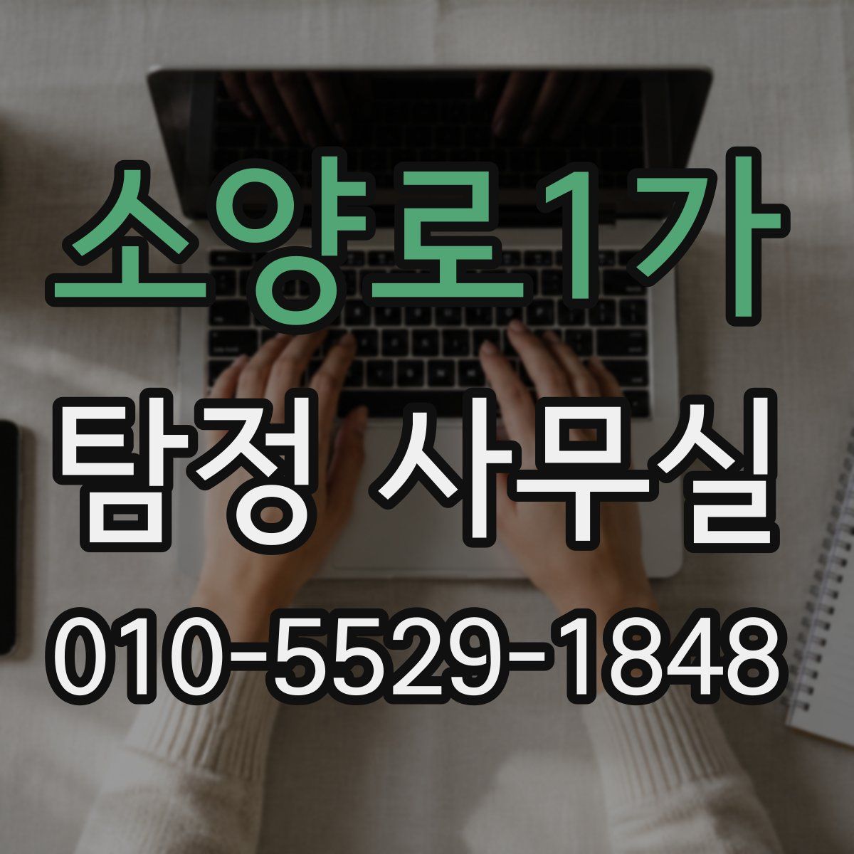 소양로1가 탐정 사무실