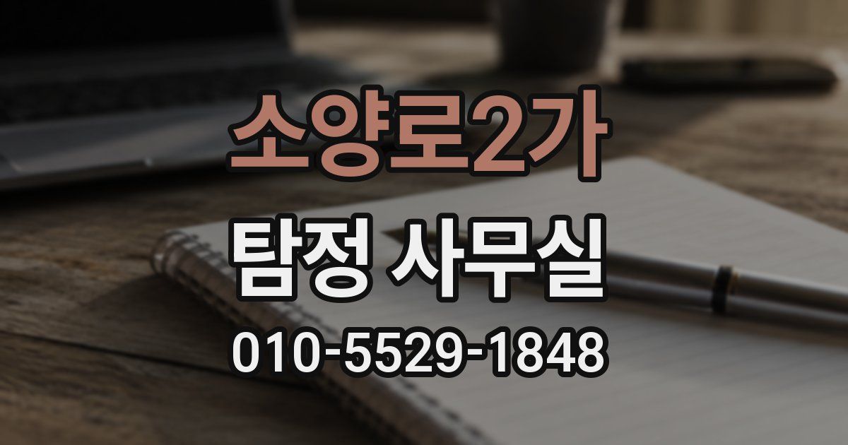 소양로2가 탐정 사무실