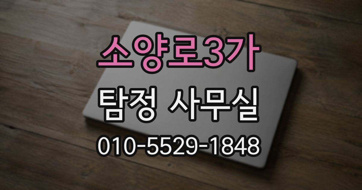 소양로3가 탐정 사무실