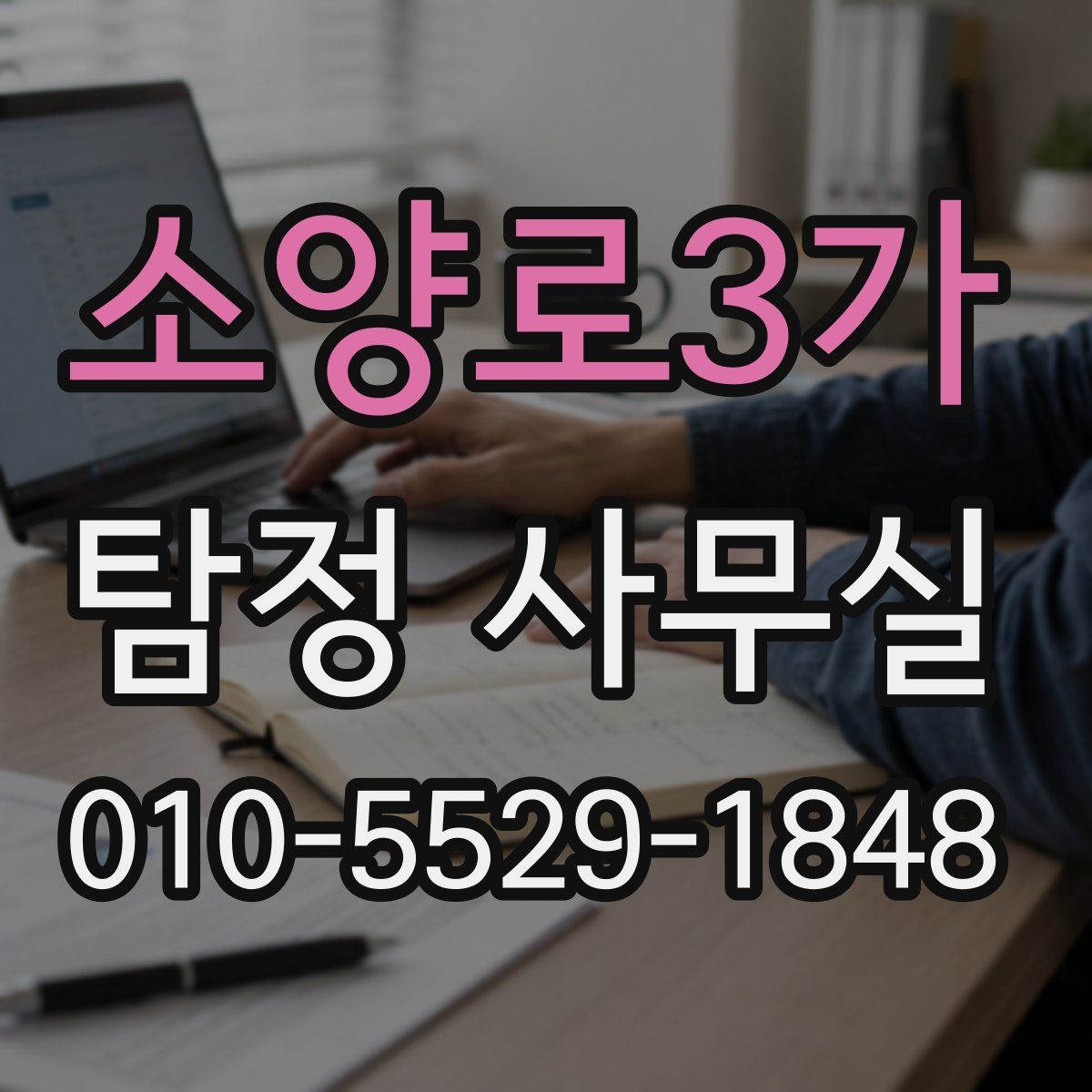 소양로3가 탐정 사무실