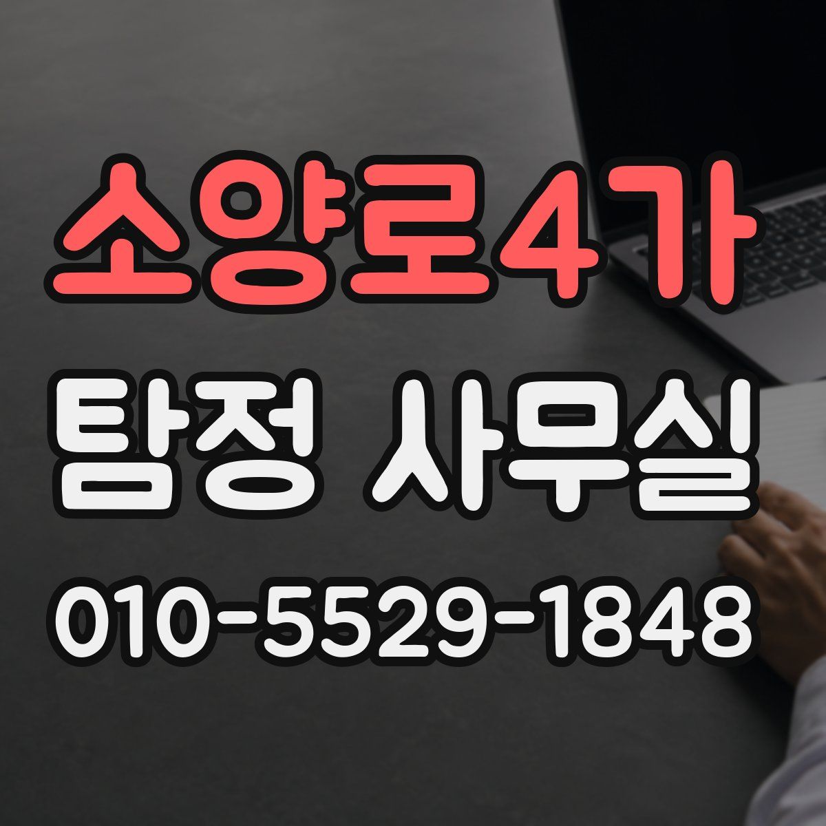 소양로4가 탐정 사무실