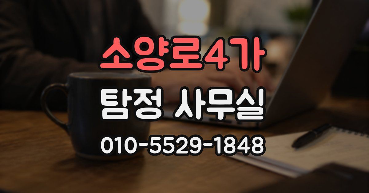 소양로4가 탐정 사무실