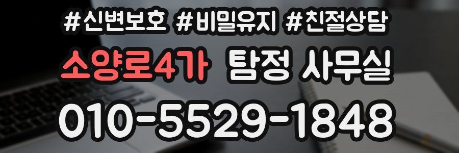 소양로4가 탐정 사무실